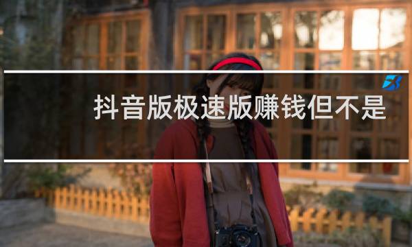 抖音版极速版赚钱但不是红包形式