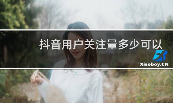 抖音用户关注量多少可以赚钱