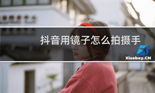 抖音用镜子怎么拍摄手握星空视频