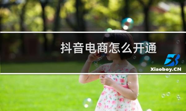 抖音电商怎么开通图片