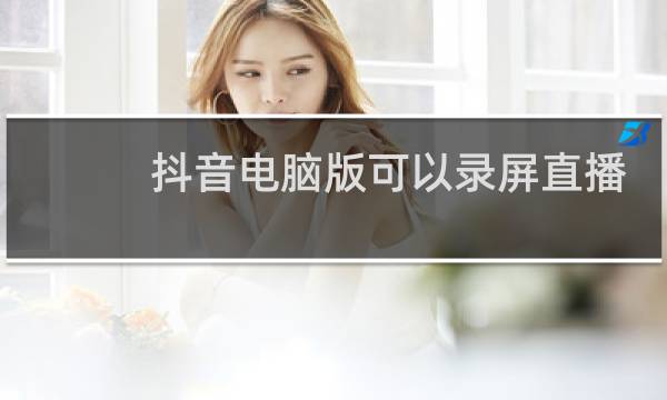 抖音电脑版可以录屏直播吗