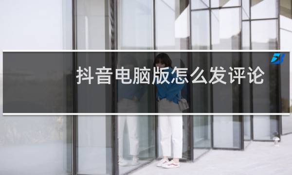 抖音电脑版怎么发评论