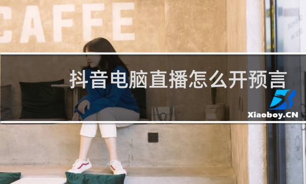 抖音电脑直播怎么开预言竞猜图片