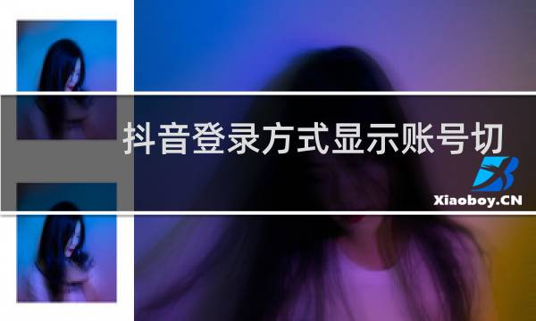 抖音登录方式显示账号切换什么意思