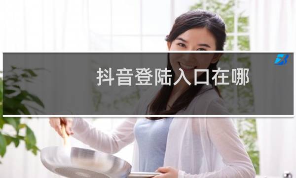 抖音登陆入口在哪