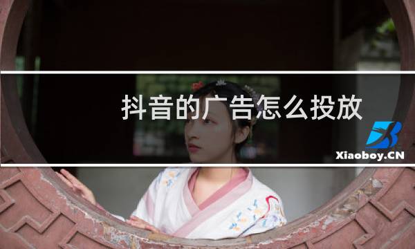 抖音的广告怎么投放