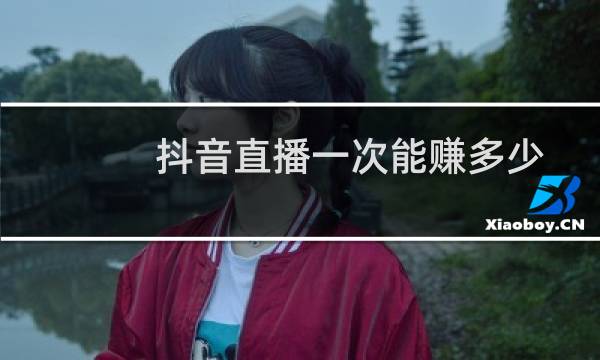抖音直播一次能赚多少