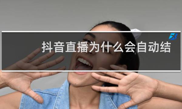 抖音直播为什么会自动结束
