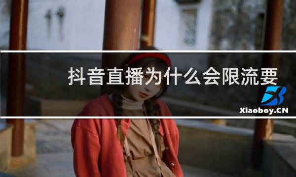 抖音直播为什么会限流要重新播