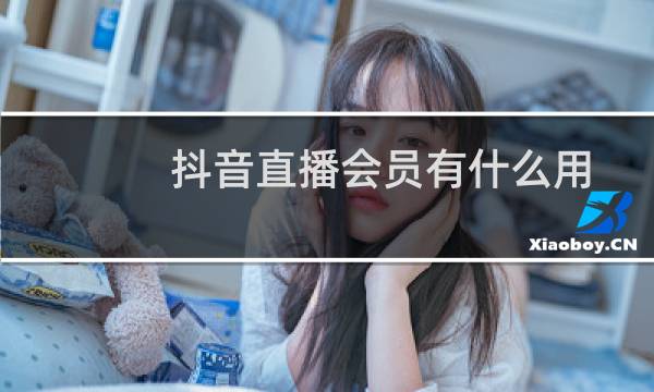 抖音直播会员有什么用