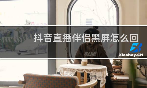 抖音直播伴侣黑屏怎么回事