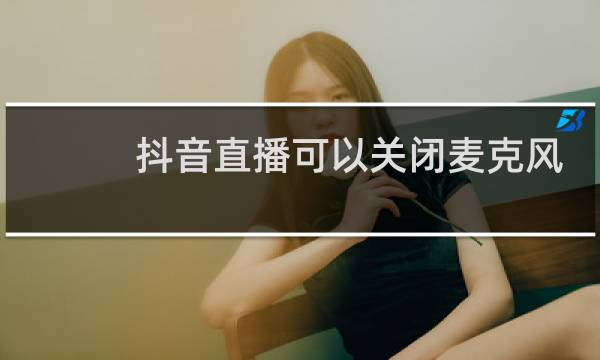 抖音直播可以关闭麦克风吗
