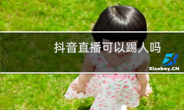 抖音直播可以踢人吗