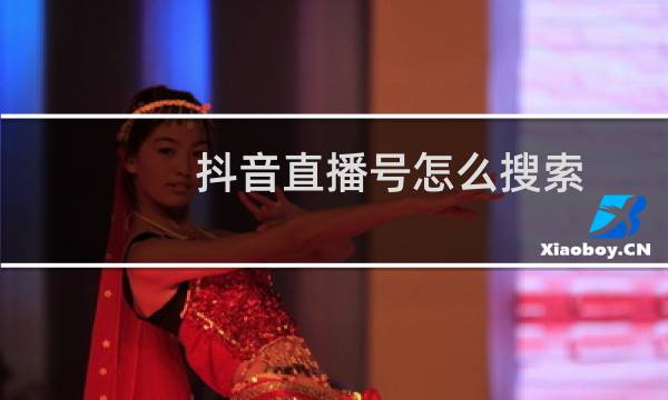 抖音直播号怎么搜索