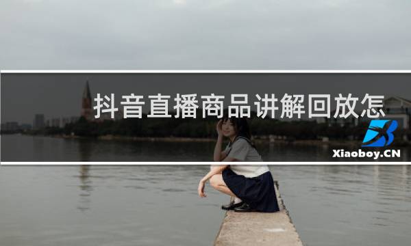 抖音直播商品讲解回放怎么删除图片