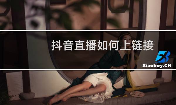 抖音直播如何上链接图片