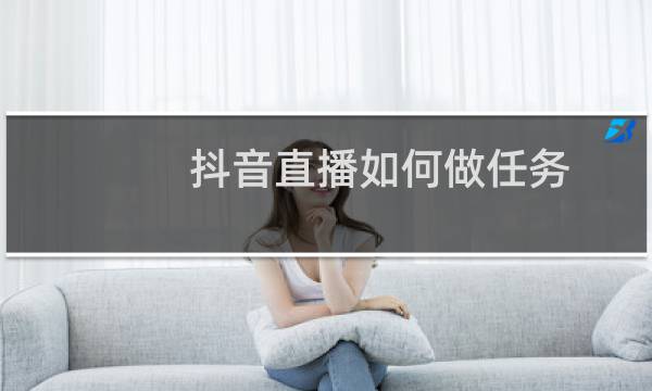 抖音直播如何做任务