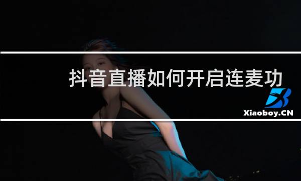 抖音直播如何开启连麦功能