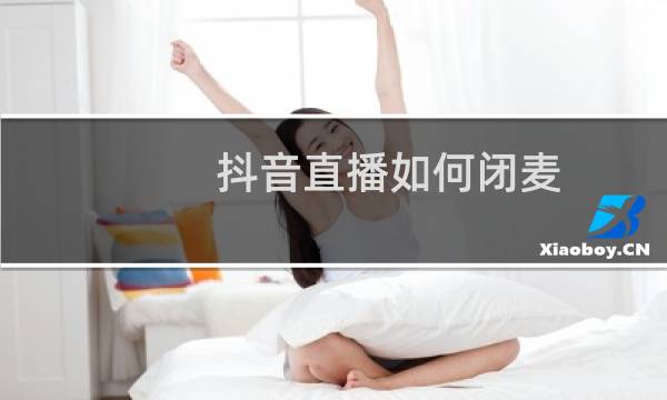 抖音直播如何闭麦