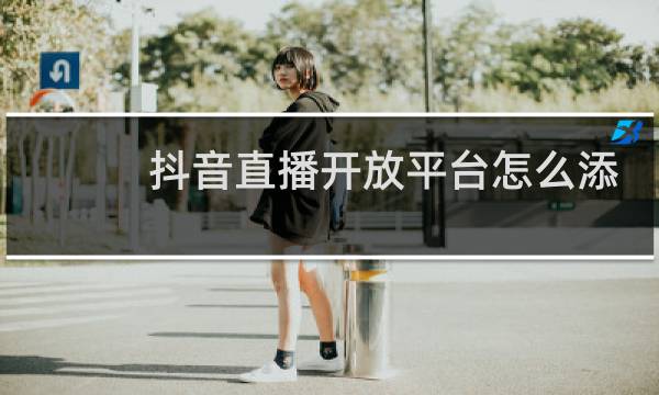 抖音直播开放平台怎么添加经纪人