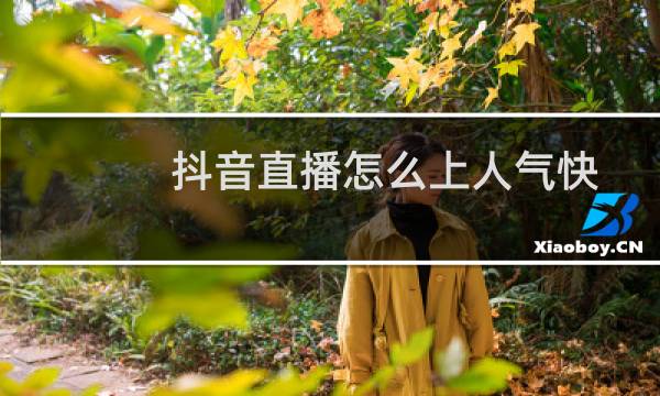 抖音直播怎么上人气快