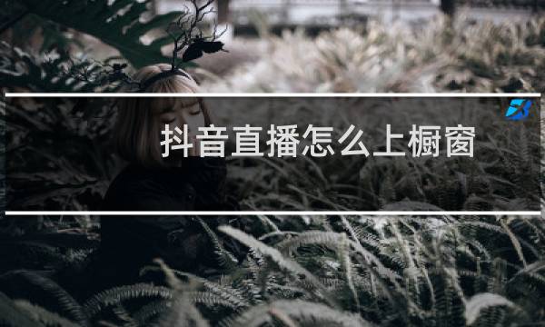抖音直播怎么上橱窗图片