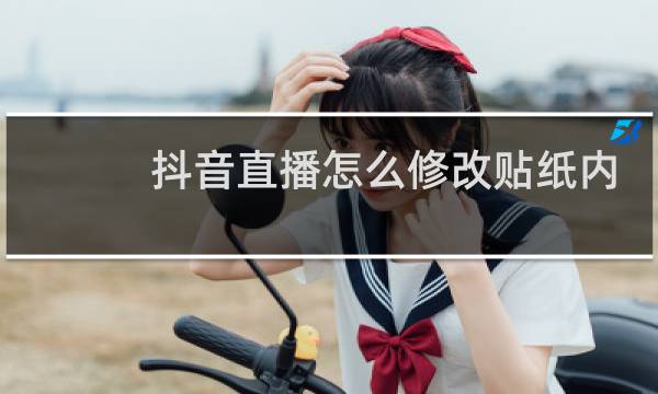 抖音直播怎么修改贴纸内容