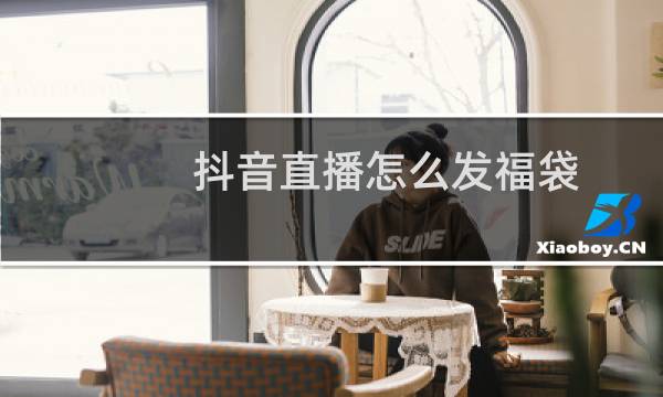 抖音直播怎么发福袋
