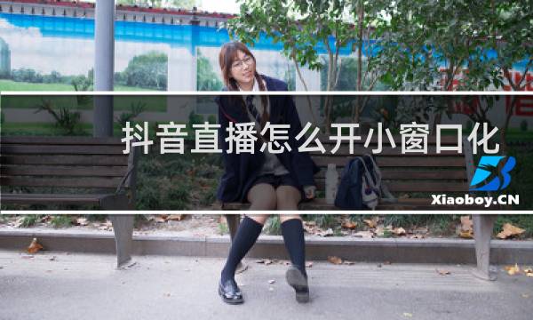 抖音直播怎么开小窗口化