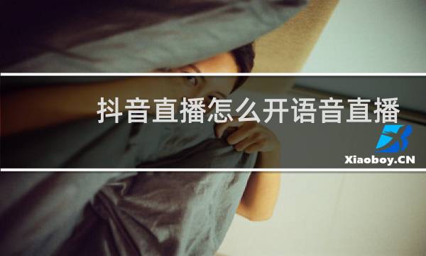 抖音直播怎么开语音直播