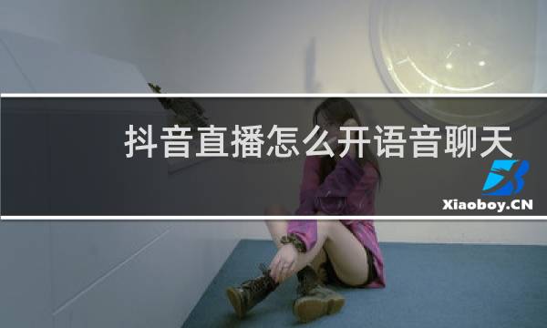 抖音直播怎么开语音聊天