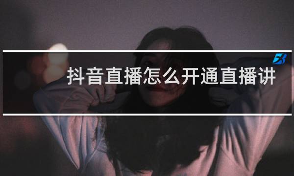 抖音直播怎么开通直播讲话图片