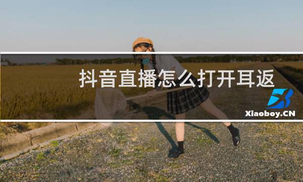 抖音直播怎么打开耳返图片