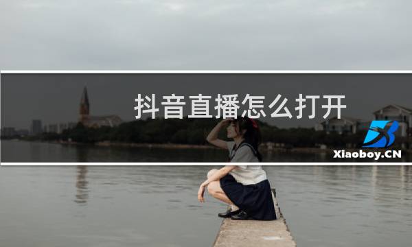 抖音直播怎么打开