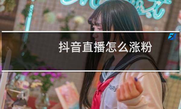 抖音直播怎么涨粉