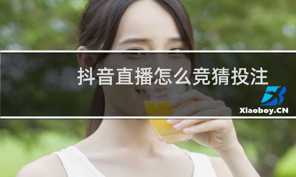 抖音直播怎么竞猜投注图片