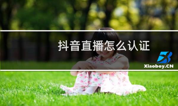 抖音直播怎么认证