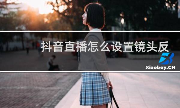 抖音直播怎么设置镜头反转