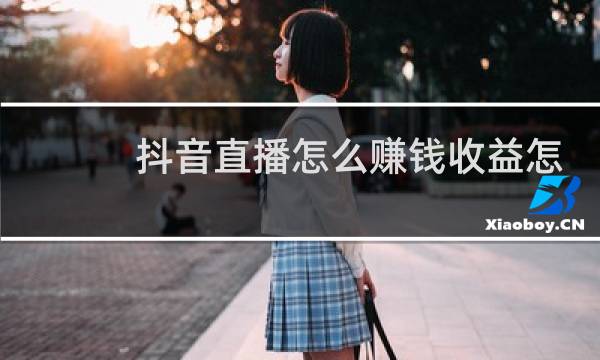 抖音直播怎么赚钱收益怎么计算