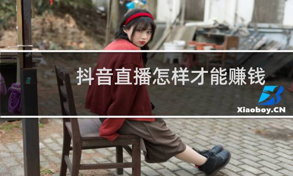 抖音直播怎样才能赚钱?