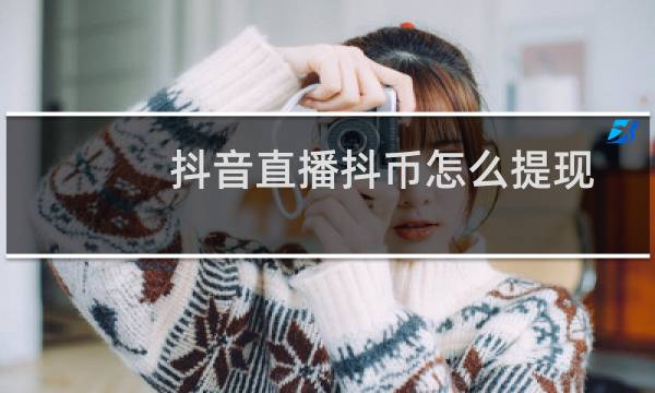 抖音直播抖币怎么提现