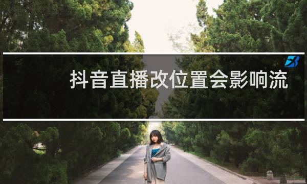 抖音直播改位置会影响流量吗图片
