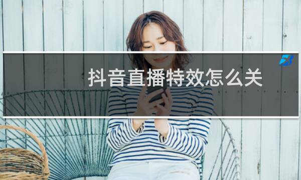 抖音直播特效怎么关