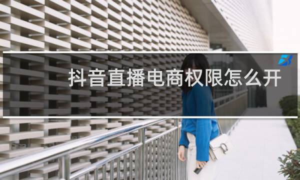 抖音直播电商权限怎么开通图片