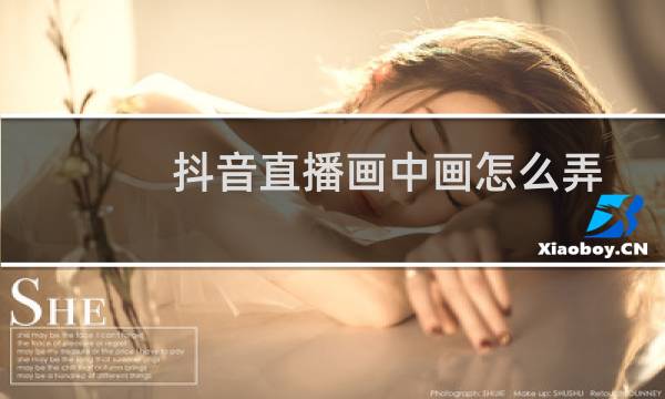 抖音直播画中画怎么弄
