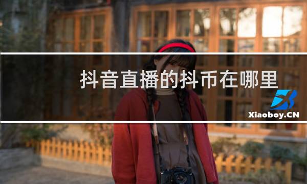 抖音直播的抖币在哪里图片