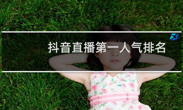 抖音直播第一人气排名