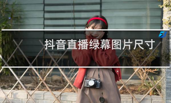 抖音直播绿幕图片尺寸图片