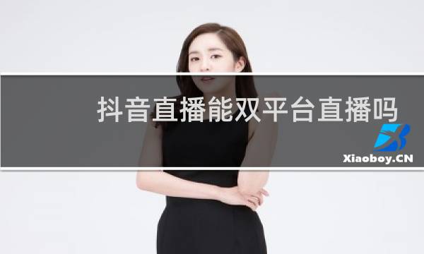 抖音直播能双平台直播吗图片