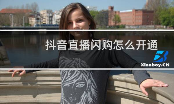 抖音直播闪购怎么开通
